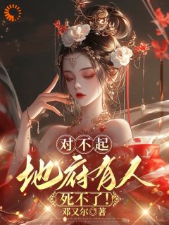 对不起，地府有人，死不了！完整小说目录在线阅读 (叶轻繁余烬) 大结局无弹窗