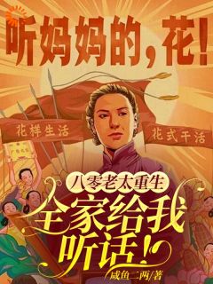 八零老太重生，全家给我听话！完整版 王老太蒋国辉全章节阅读