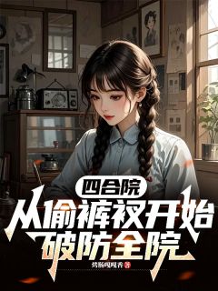 《四合院：从偷裤衩开始，破防全院》苏然秦淮如小说全文免费试读