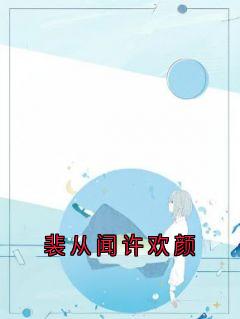 裴从闻许欢颜许欢颜裴从闻小说全本在线阅读