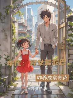 年代：弃女是泥巴？咋养成富贵花小说完整版在线阅读（主角方毅方琼）