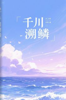 千川溯鳞小说完整版在线阅读（主角苏棠陆沉舟）