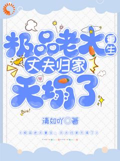 宋佩珍章艳小说大结局在线阅读 《极品老太重生：丈夫归家天塌了》小说免费试读