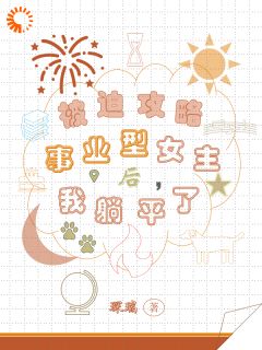 被迫攻略事业型女主后，我躺平了小说完整版在线阅读（主角孟然纪予安）