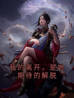 叶寒枝景淮苏扶舟小说阅读_叶寒枝景淮苏扶舟小说《我的离开，是她期待的解脱》