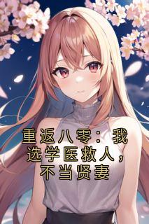万青林岳君山梁晓光小说大结局在线阅读 《重返八零：我选学医救人，不当贤妻》小说免费试读