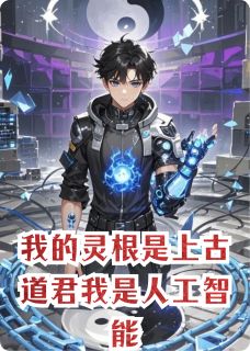 《我的灵根是上古道君我是人工智能》林夜雨楚星河小说精彩内容在线阅读
