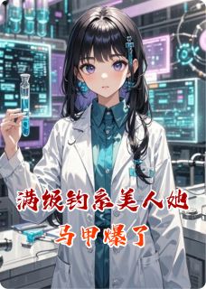 满级钓系美人她马甲爆了全章节免费试读 主角温阮阮傅砚霆完结版