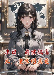 末日：前世被害死，重生遇真爱牧卿卿陆子昂苏晚晚免费在线全文阅读