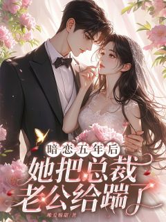 《暗恋五年后，她把总裁老公给踹了》小说全文精彩章节在线阅读（温叶心霍云庭俞初晴）