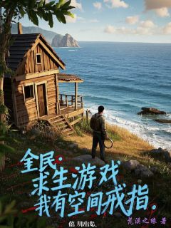 全民：求生游戏，我有空间戒指by赵凡李贤26完整版 赵凡李贤26小说全集在线阅读