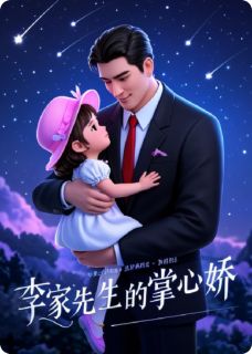 李家先生的掌心娇白璃李青河小说全部章节目录