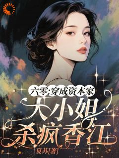 六零：穿成资本家大小姐杀疯香江全文免费试读(柳茵曼霍胤生) 完结版