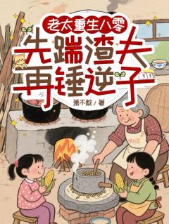 老太重生八零：先踹渣夫再锤逆子林兰溪杨径元小说全部章节目录