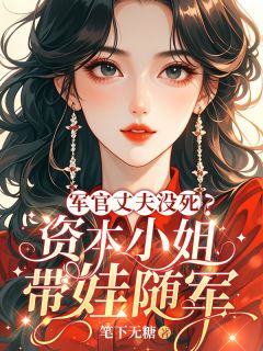 军官丈夫没死？资本小姐带娃随军姜雨眠秦川小说精彩章节在线阅读