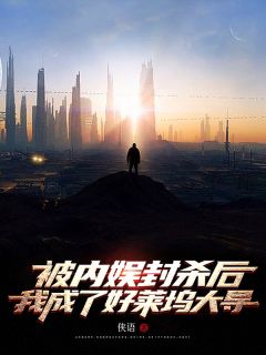 被内娱封杀后，我成了好莱坞大导方元庄诚小说_被内娱封杀后，我成了好莱坞大导小说章节