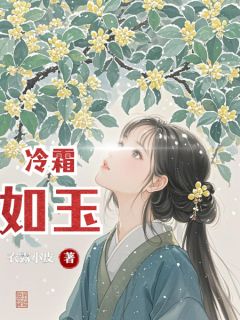 冷霜如玉完整小说目录在线阅读 (余非百里曜) 大结局无弹窗