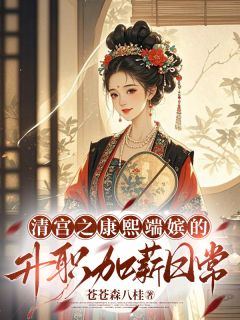 清宫之康熙端嫔的升职加薪日常董静姝康熙小说精彩章节在线阅读
