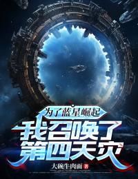 为了蓝星崛起，我召唤了第四天灾姜存白筱筱小说全部章节目录