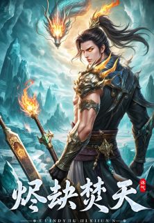 烛烬柳倾城小说叫什么_烬劫焚天小说