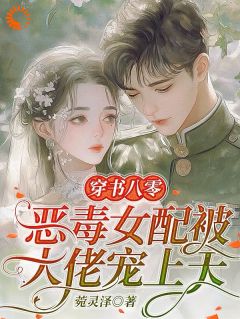 穿书八零，恶毒女配被大佬宠上天全文免费试读 白云顾景盛小说大结局无弹窗