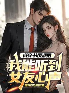 成穿书反派后，我能听到女友心声江辰杨倩雪小说全文免费试读