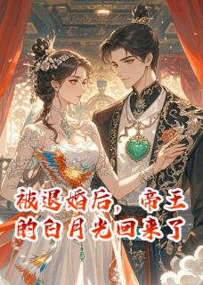 《被退婚后，帝王的白月光回来了》沈清梧萧景珩小说全本在线阅读