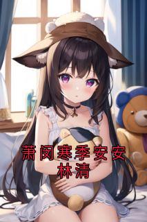 萧闵寒季安安林清全章节免费试读 主角林清萧闵寒完结版