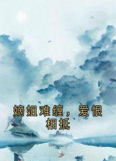 嫡姐难缠，爱恨相抵完整版全文阅读 萧靖宇苏诗雨小说 大结局