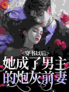 刚穿书就生子，未来大佬宠她无度小说最新章节免费试读（完整版未删节）