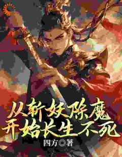 从斩妖除魔开始长生不死许修白千苏小说_从斩妖除魔开始长生不死小说章节