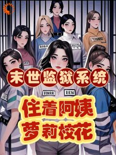 江寒曾佳柔小说章节目录 《末世监狱系统，住着阿姨萝莉校花》全文阅读