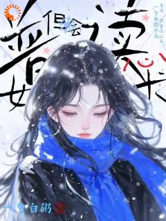 普女，但会读心术by祝芙蒋临安完整版 祝芙蒋临安小说全集在线阅读