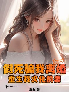 《假死骗我离婚，重生我火化前妻》陈枭张青禾小说精彩内容在线阅读