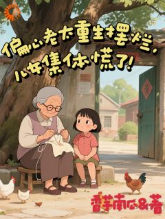 杨桂秋许春香小说阅读_杨桂秋许春香小说《偏心老太重生摆烂：儿女集体慌了》