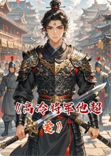 高冷将军他超爱完整全文阅读 沈知意萧景翊小说结局无删节