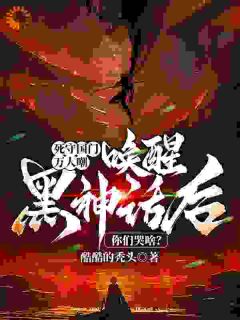 死守国门万人嘲，唤醒黑神话后你们哭啥？樊冬王钦小说全本在线阅读
