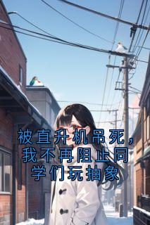 被直升机吊死，我不再阻止同学们玩抽象小说全文精彩章节在线阅读（温白江柠黎陌）