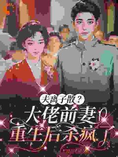 50岁夫离子散，重生的我靠逆袭翻盘全文免费试读(白芙蓉陆明萱) 完结版