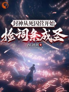 《开局死囚，我能提取别人词条》宁泽元始天尊小说全文免费试读