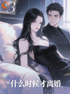 虞清傅寒清小说大结局在线阅读 《开局联姻，这份爱我避之不及》小说免费试读