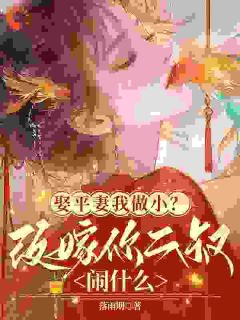 你娶平妻我和离，我显赫了你别急全文免费试读(锦姝裴绛) 完结版