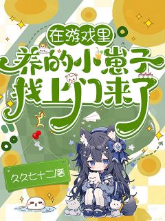 南絮谢离小说《在游戏里养的小崽子找上门来了！》全文及大结局精彩试读