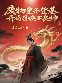废物皇子登基，开局召唤不良帅小说全文精彩章节在线阅读（李太苍诸葛亮）