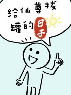 给仙尊拔罐的日子程简石坚小说完整篇在线阅读