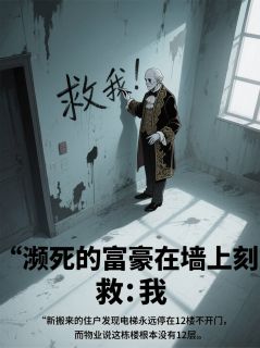 《濒死富豪在墙上刻：救我》陆远林薇全文阅读