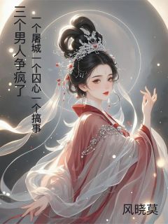 三个男人争疯了，屠城囚心搞事小说最新章节免费试读（完整版未删节）