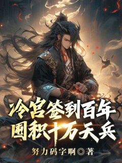 冷宫签到百年，囤积十万天兵苏夜柳如烟小说全部章节目录