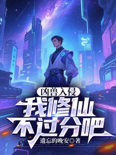 凶兽入侵：我修仙不过分吧陆玄姬若影免费在线全文阅读