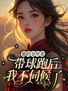 霍知衍麦芽小说叫什么_他的金丝雀带球跑后，我不伺候了小说